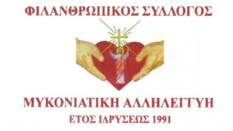 Mykoniatiki allilegyhi