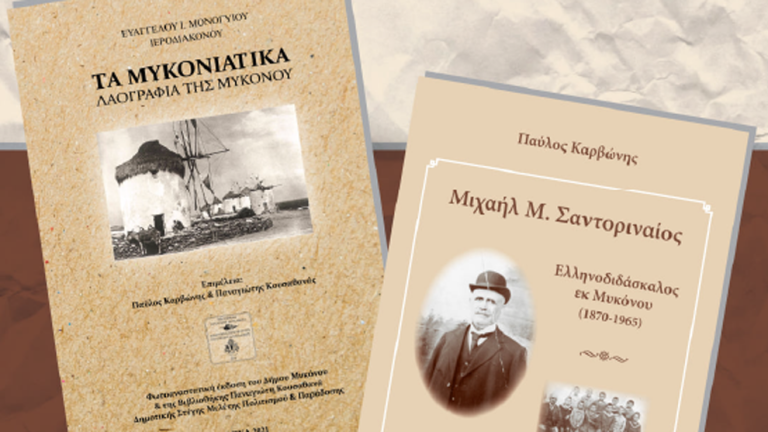 Vivlio ta mykoniatika