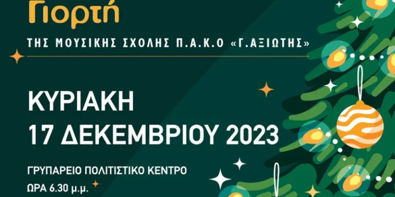 Χριστουγεννιάτικη μουσική παράσταση