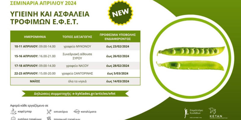 Σεμινάρια ΕΦΕΤ