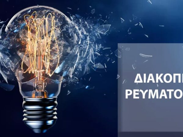 Προγραμματισμένη διακοπή ηλεκτροδότησης στη Μύκονο