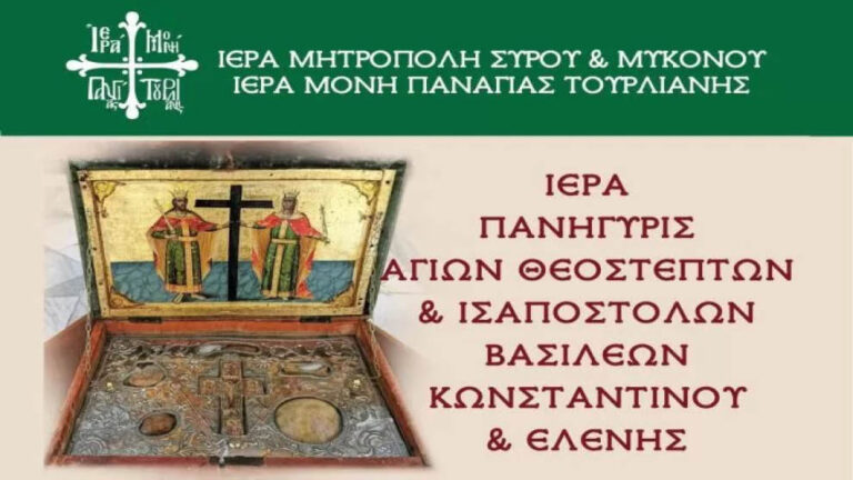 Προσκύνημα των ιερων λειψανων αγιων κωνσταντινου και ελενης