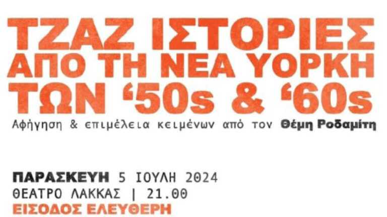 Τζαζ ιστορίες στο θέατρο της λάκκας