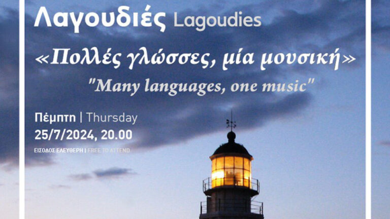 “λαγουδιές” - πολλές γλώσσες μία μουσική