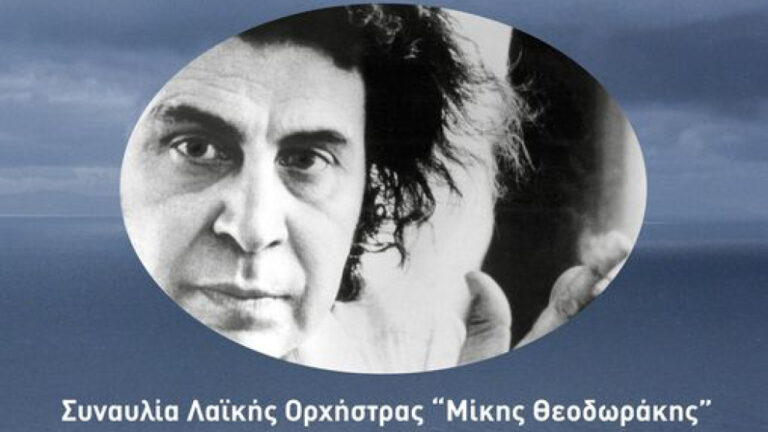 Η λαϊκή ορχήστρα μίκης θεοδωράκης με ελένη βιτάλη και παναγιώτη πετράκη στην μύκονο