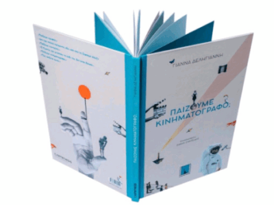  «παιζουμε κινηματογραφο;» της συγγραφέως και κινηματογραφίστριας γιάννας δεληγιάννη για παιδιά 7+ ετών