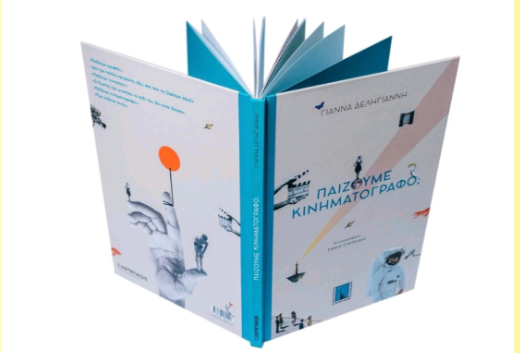  «παιζουμε κινηματογραφο;» της συγγραφέως και κινηματογραφίστριας γιάννας δεληγιάννη για παιδιά 7+ ετών