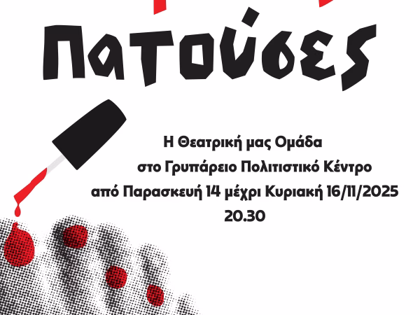 Θεατρικη παρασταση "μήδειας πατούσες" από την θεατρική ομάδα μυκόνου σκηνοθεσία: δομένικος- δημήτριος κουκάς παρασκευή 14 έως κυριακή 16 νοεμβρίου στις 20:30, στο γρυπάρειο πολιτιστικό κέντρο