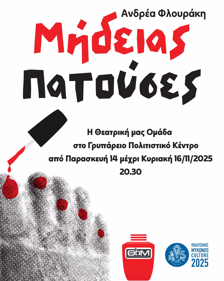 Θεατρικη παρασταση "μήδειας πατούσες" από την θεατρική ομάδα μυκόνου σκηνοθεσία: δομένικος- δημήτριος κουκάς παρασκευή 14 έως κυριακή 16 νοεμβρίου στις 20:30, στο γρυπάρειο πολιτιστικό κέντρο