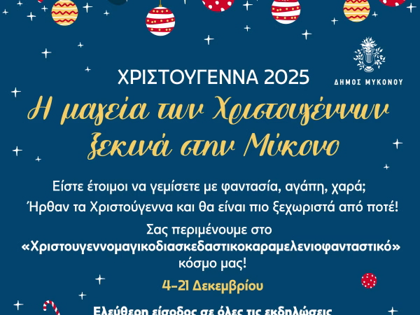 8cdce87c 107c bfa0 af45 555b3ef67006 | e-mykonos. Gr - portal of mykonos island | η μαγεία των χριστουγέννων ξεκινά στη μύκονο